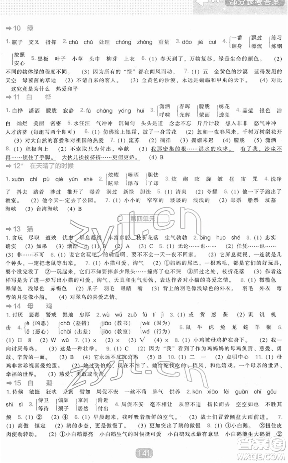 遼海出版社2022新課程能力培養(yǎng)四年級(jí)語文下冊(cè)人教版答案