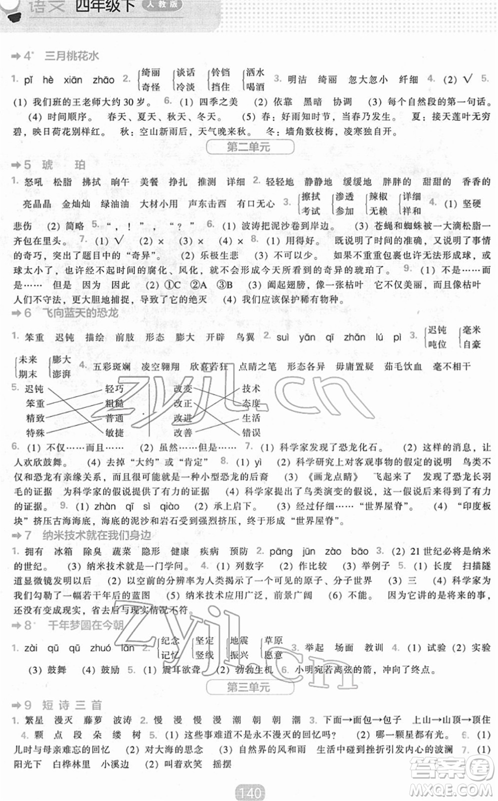 遼海出版社2022新課程能力培養(yǎng)四年級(jí)語文下冊(cè)人教版答案