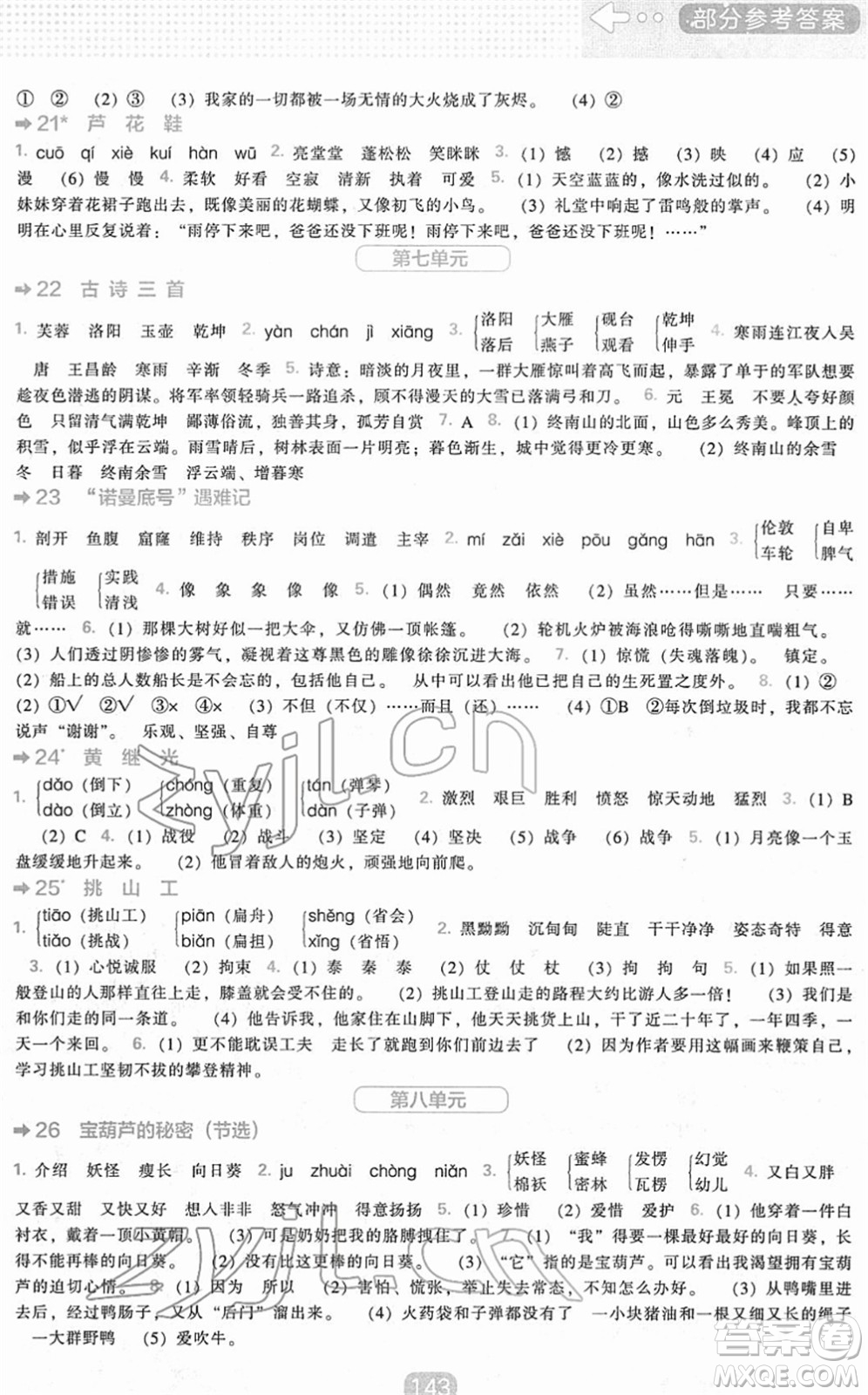 遼海出版社2022新課程能力培養(yǎng)四年級(jí)語文下冊(cè)人教版答案