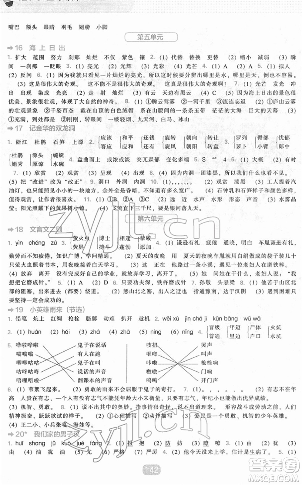 遼海出版社2022新課程能力培養(yǎng)四年級(jí)語文下冊(cè)人教版答案