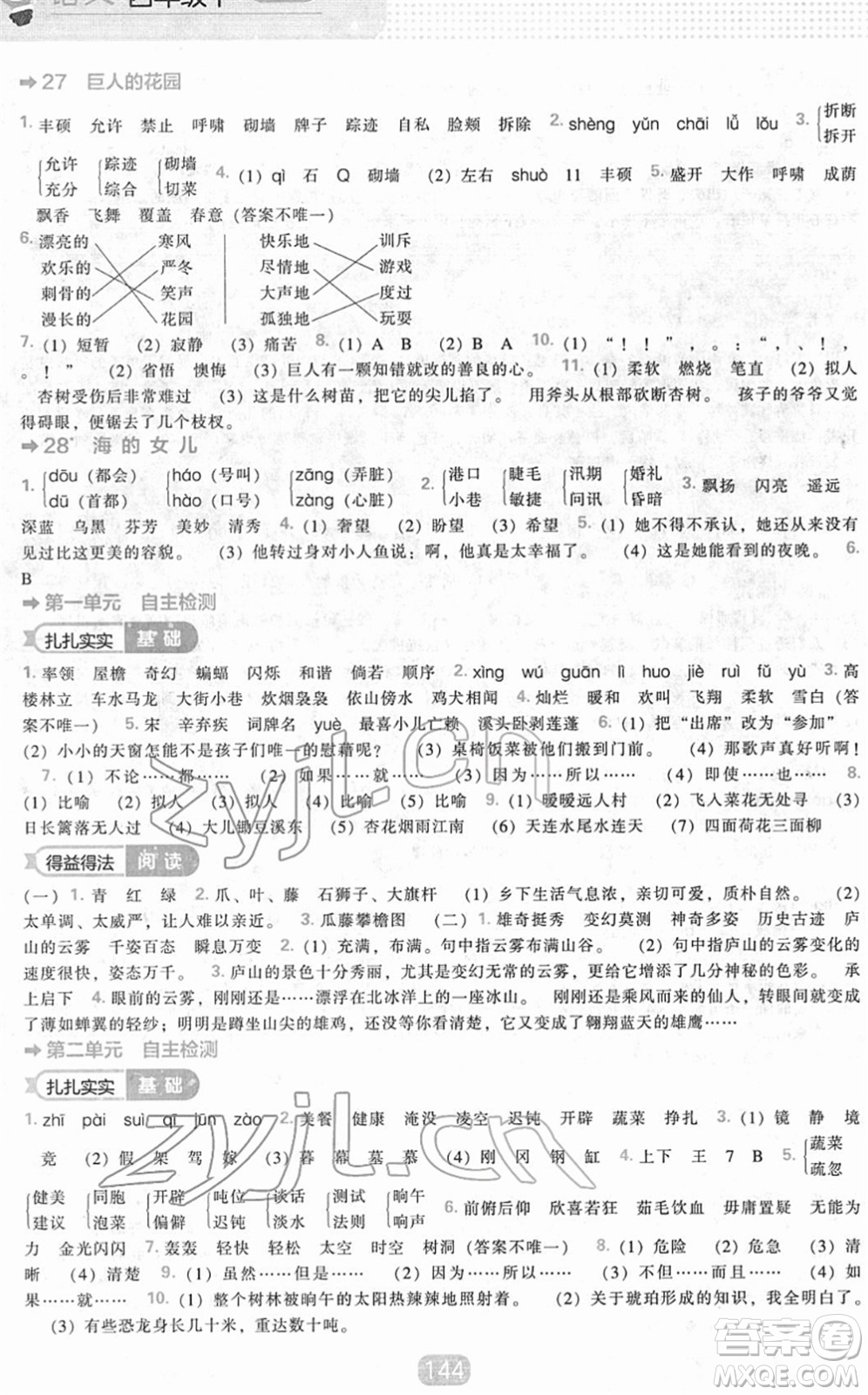 遼海出版社2022新課程能力培養(yǎng)四年級(jí)語文下冊(cè)人教版答案