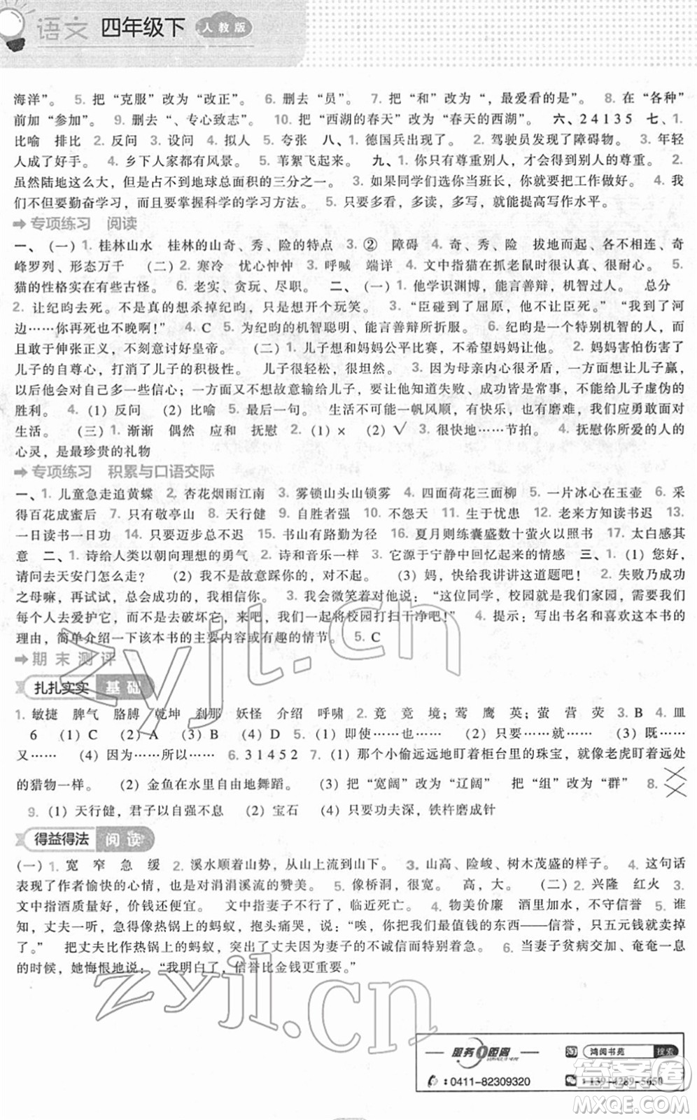 遼海出版社2022新課程能力培養(yǎng)四年級(jí)語文下冊(cè)人教版答案
