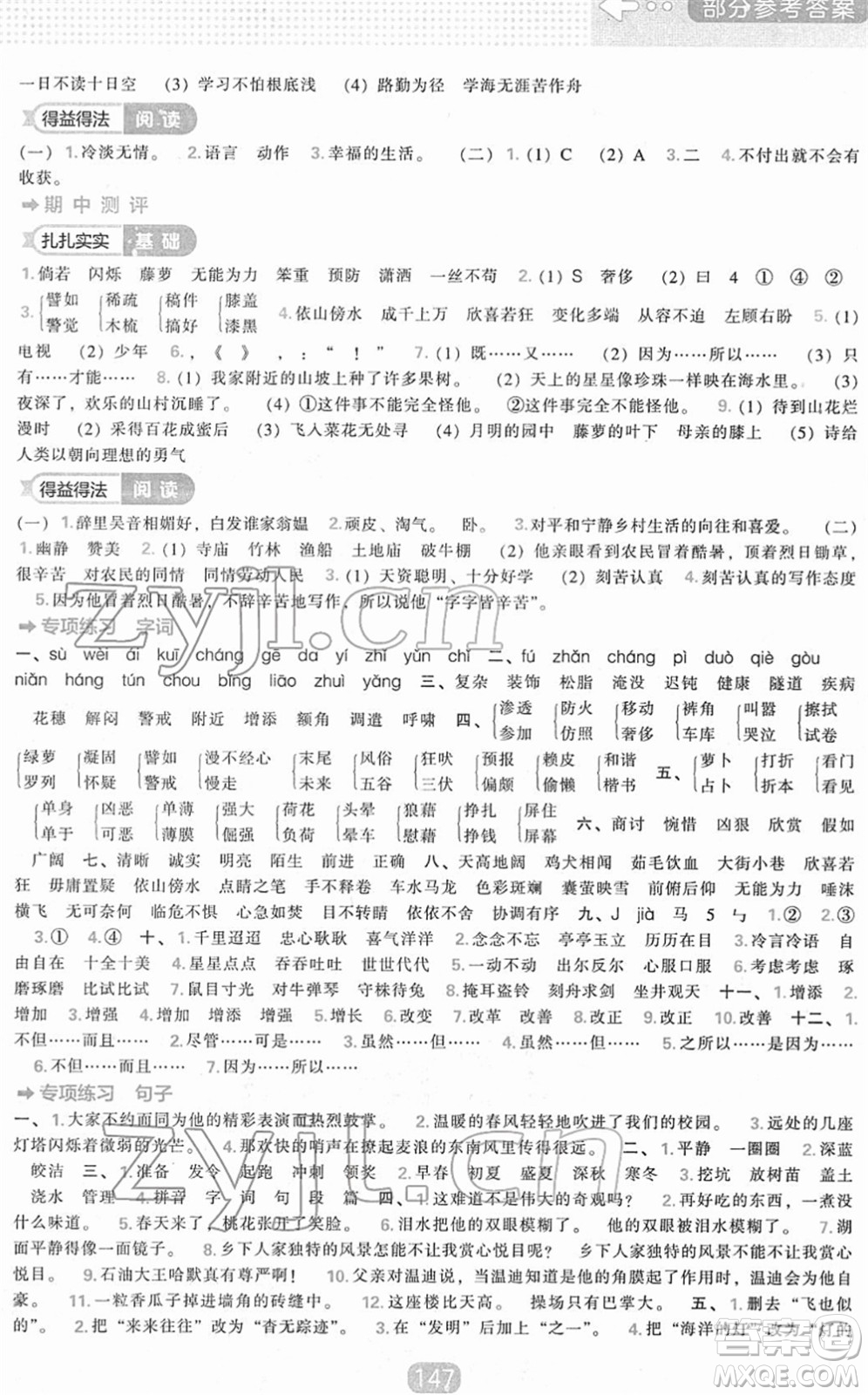 遼海出版社2022新課程能力培養(yǎng)四年級(jí)語文下冊(cè)人教版答案