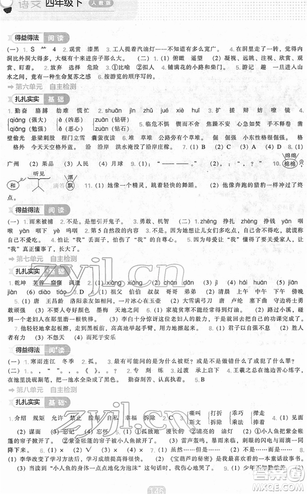 遼海出版社2022新課程能力培養(yǎng)四年級(jí)語文下冊(cè)人教版答案