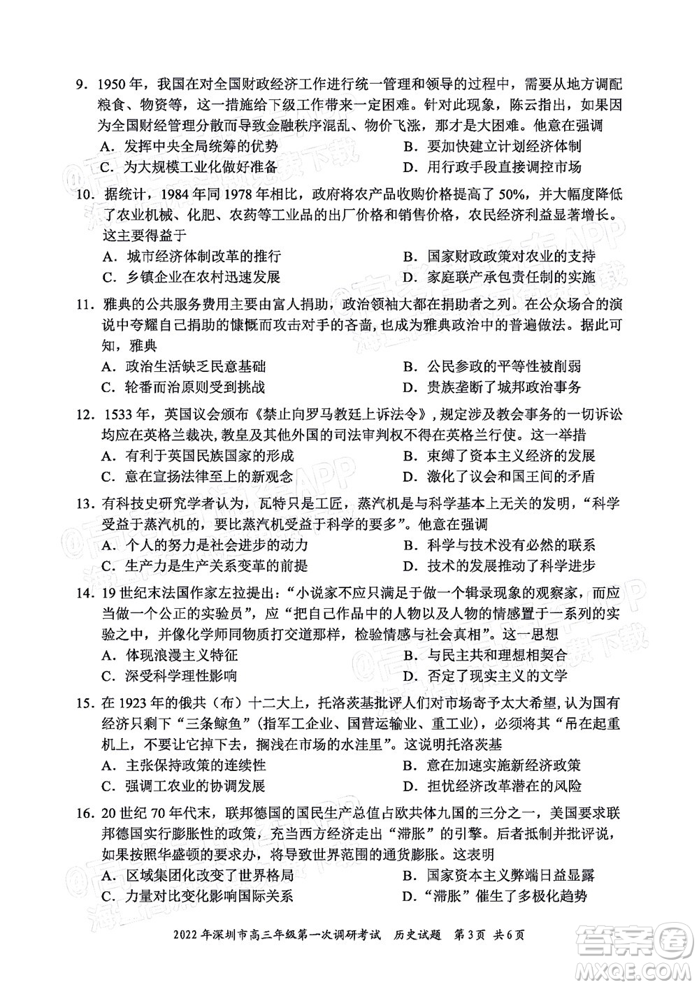 2022年深圳市高三年級第一次調(diào)研考試歷史試題及答案