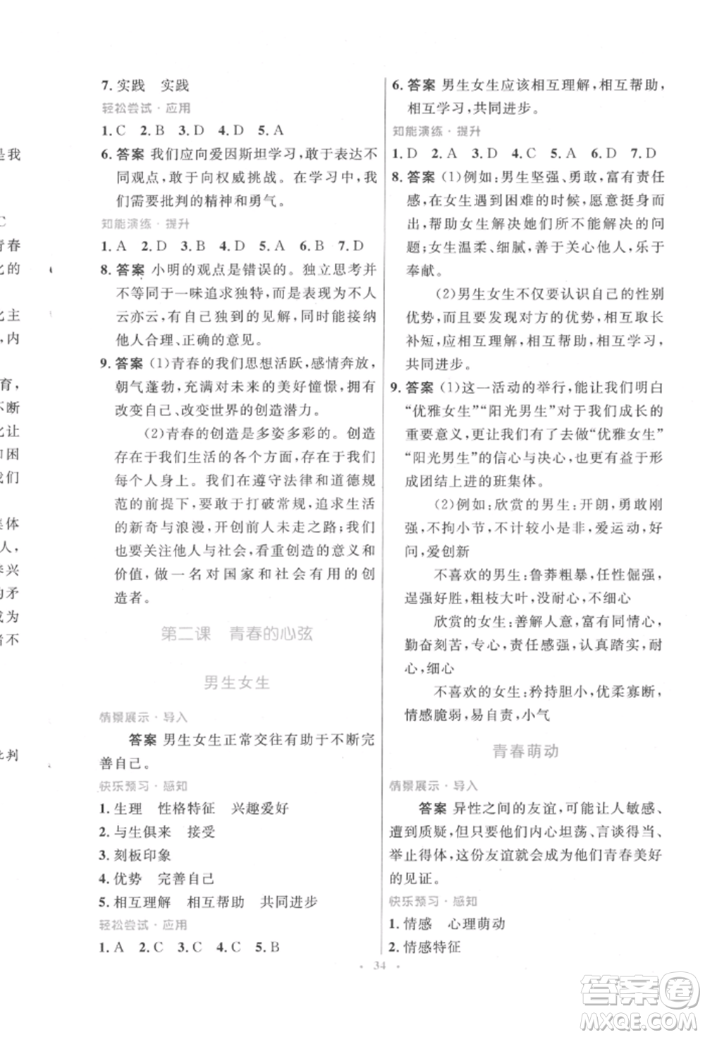人民教育出版社2022初中同步測(cè)控優(yōu)化設(shè)計(jì)七年級(jí)道德與法治下冊(cè)人教版福建專版參考答案