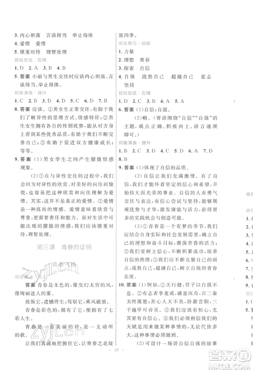 人民教育出版社2022初中同步測(cè)控優(yōu)化設(shè)計(jì)七年級(jí)道德與法治下冊(cè)人教版福建專版參考答案