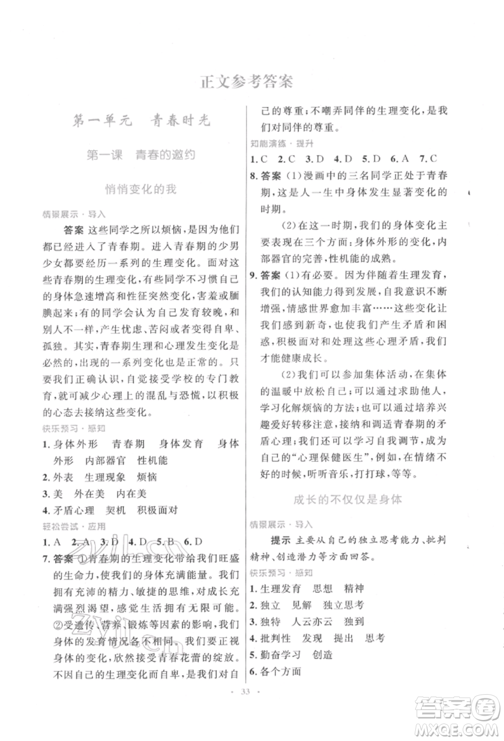 人民教育出版社2022初中同步測(cè)控優(yōu)化設(shè)計(jì)七年級(jí)道德與法治下冊(cè)人教版福建專版參考答案