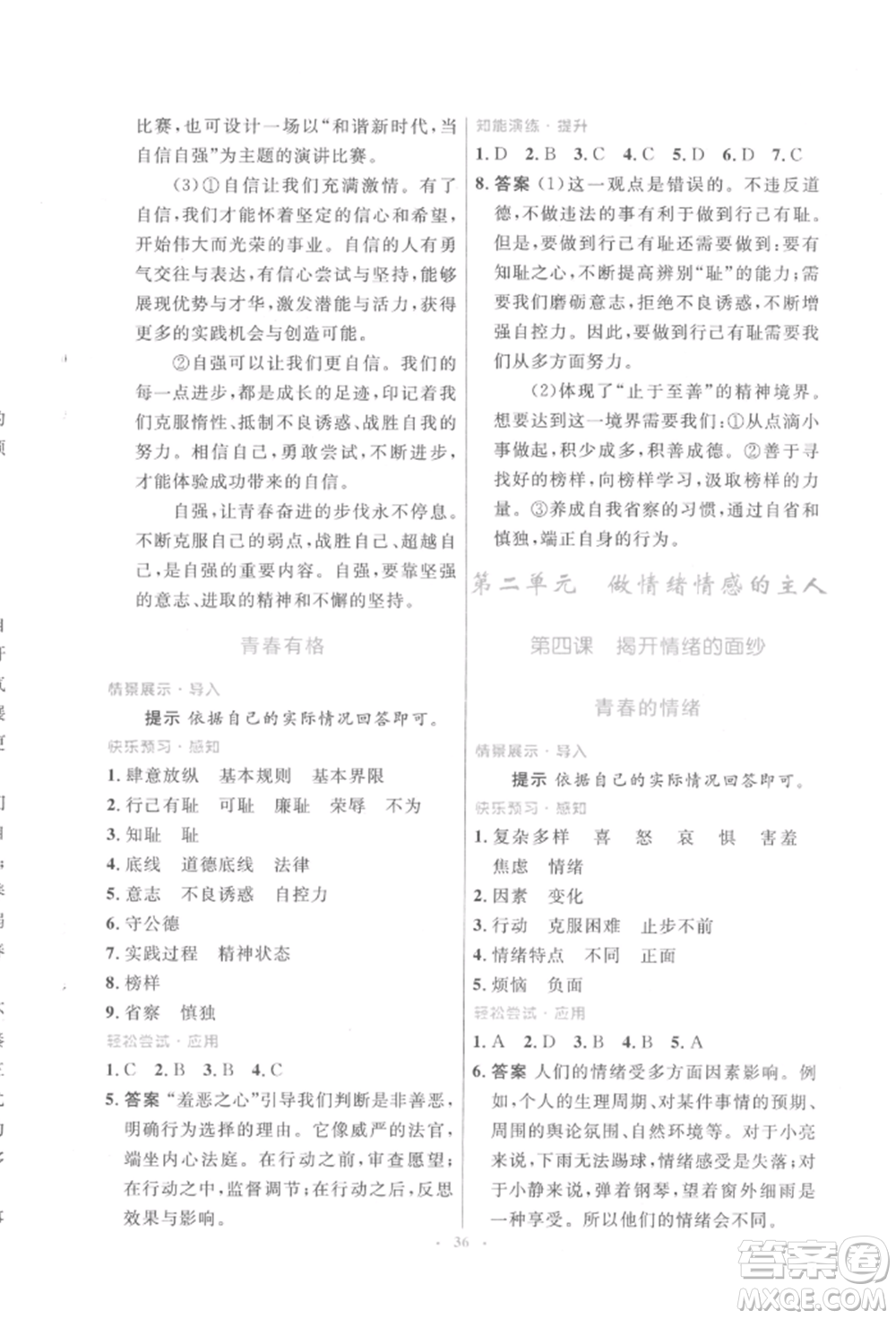 人民教育出版社2022初中同步測(cè)控優(yōu)化設(shè)計(jì)七年級(jí)道德與法治下冊(cè)人教版福建專版參考答案