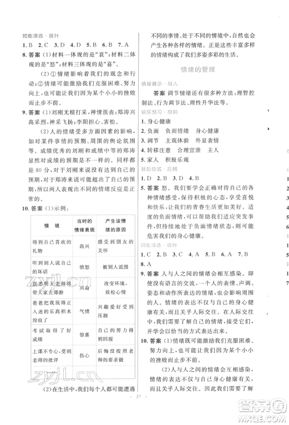 人民教育出版社2022初中同步測(cè)控優(yōu)化設(shè)計(jì)七年級(jí)道德與法治下冊(cè)人教版福建專版參考答案