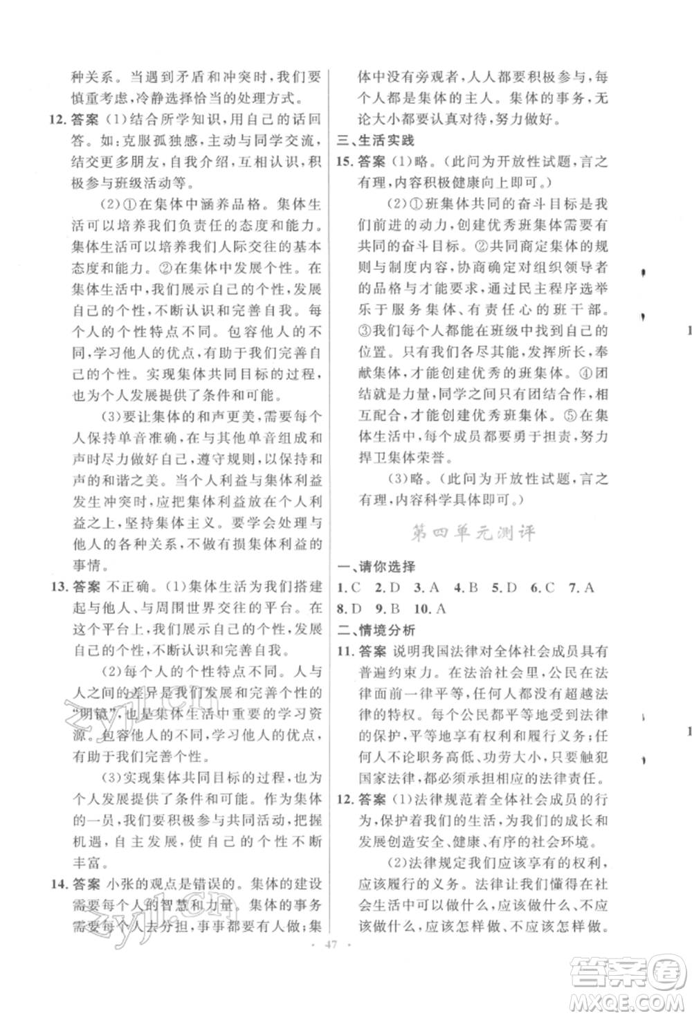 人民教育出版社2022初中同步測(cè)控優(yōu)化設(shè)計(jì)七年級(jí)道德與法治下冊(cè)人教版福建專版參考答案