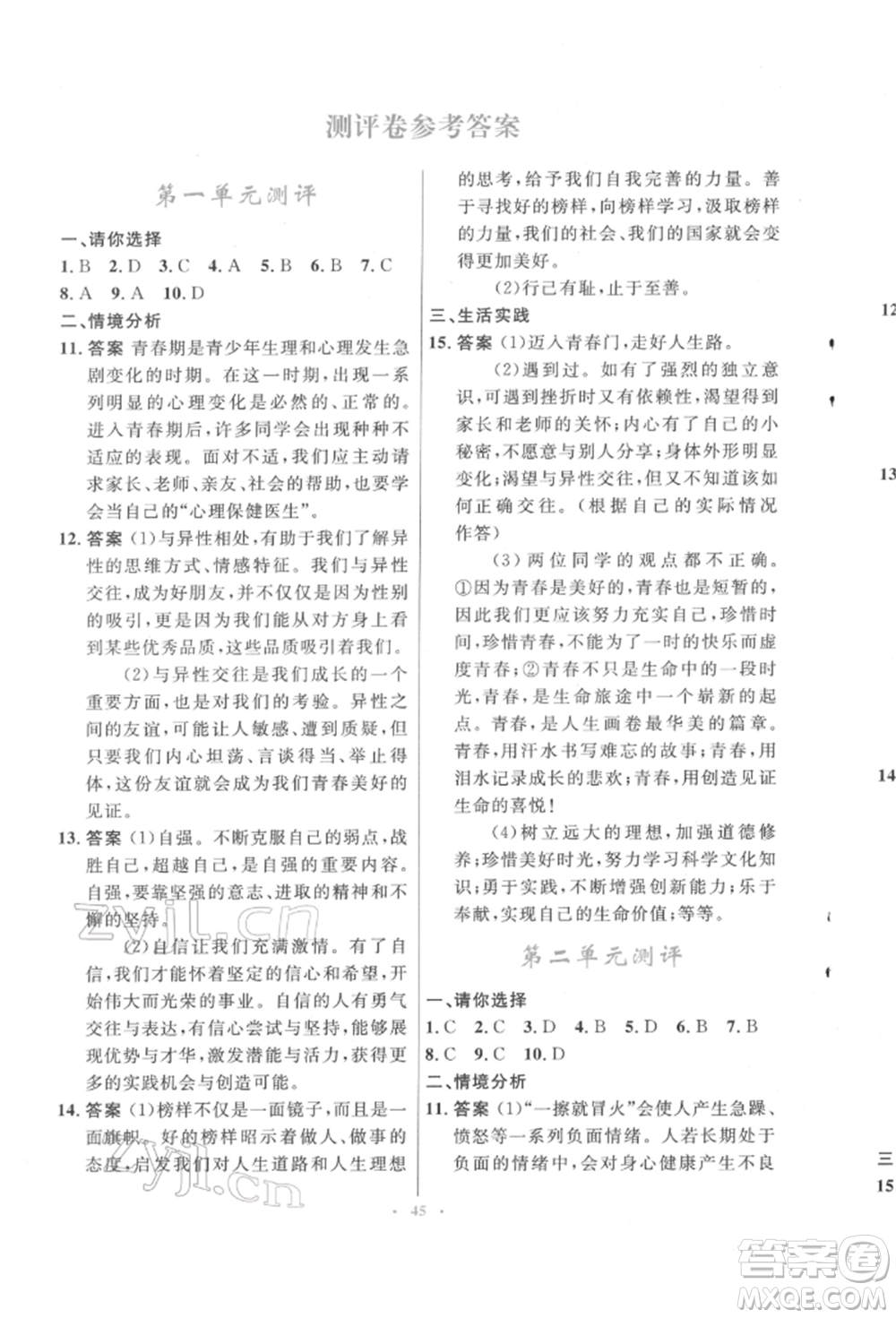 人民教育出版社2022初中同步測(cè)控優(yōu)化設(shè)計(jì)七年級(jí)道德與法治下冊(cè)人教版福建專版參考答案