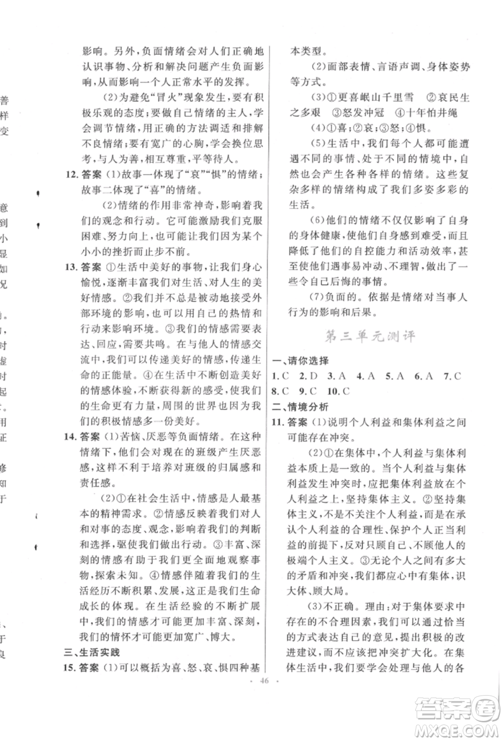 人民教育出版社2022初中同步測(cè)控優(yōu)化設(shè)計(jì)七年級(jí)道德與法治下冊(cè)人教版福建專版參考答案