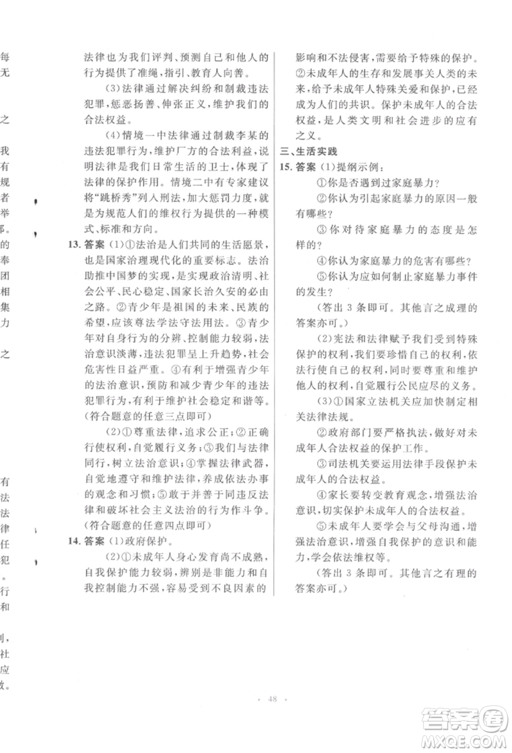 人民教育出版社2022初中同步測(cè)控優(yōu)化設(shè)計(jì)七年級(jí)道德與法治下冊(cè)人教版福建專版參考答案