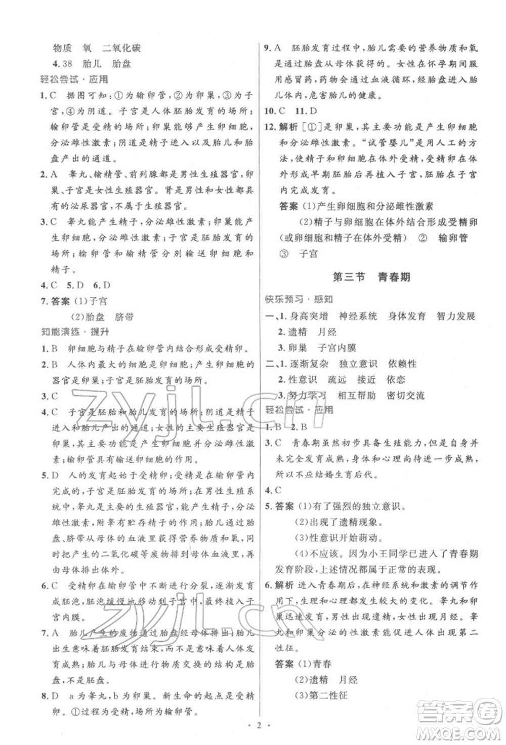 人民教育出版社2022初中同步測控優(yōu)化設計七年級生物下冊人教版精編版參考答案