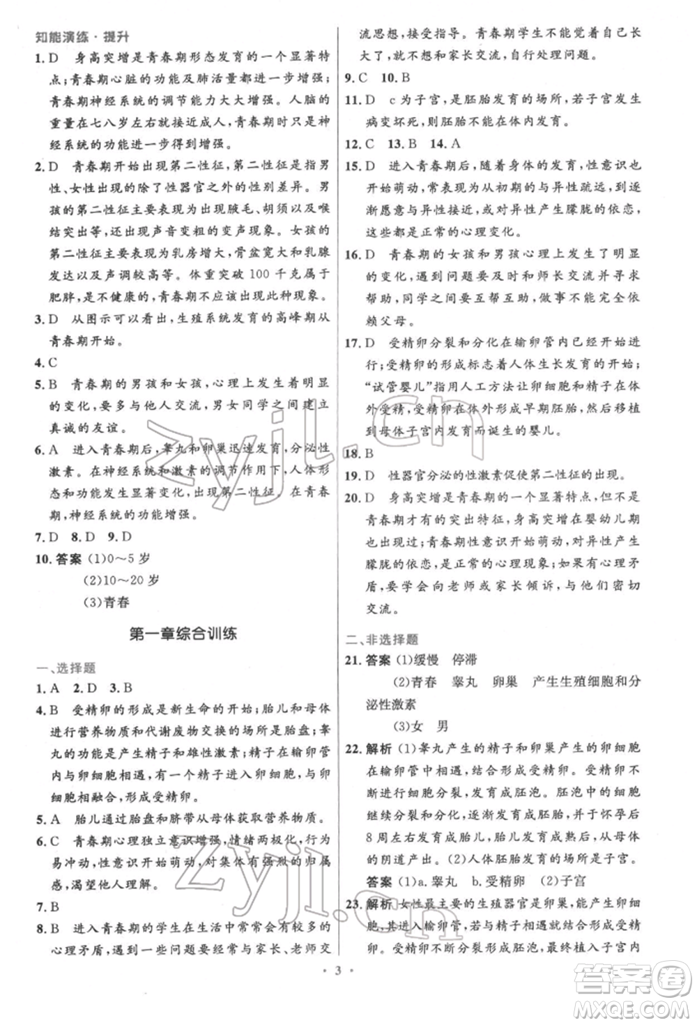 人民教育出版社2022初中同步測控優(yōu)化設計七年級生物下冊人教版精編版參考答案
