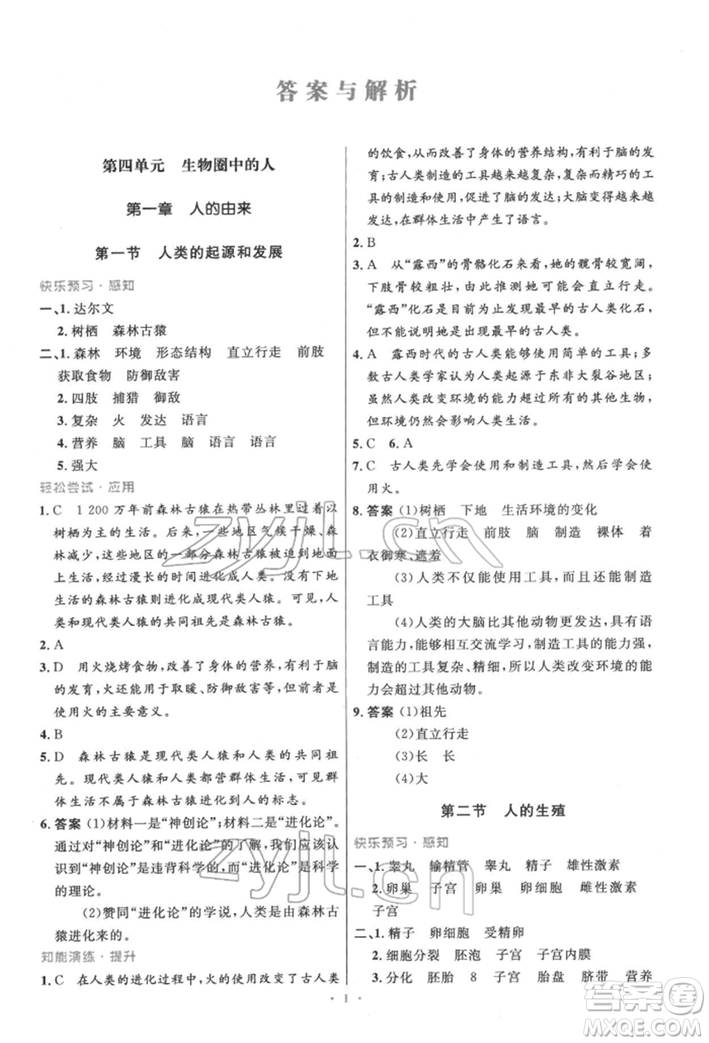 人民教育出版社2022初中同步測控優(yōu)化設計七年級生物下冊人教版精編版參考答案