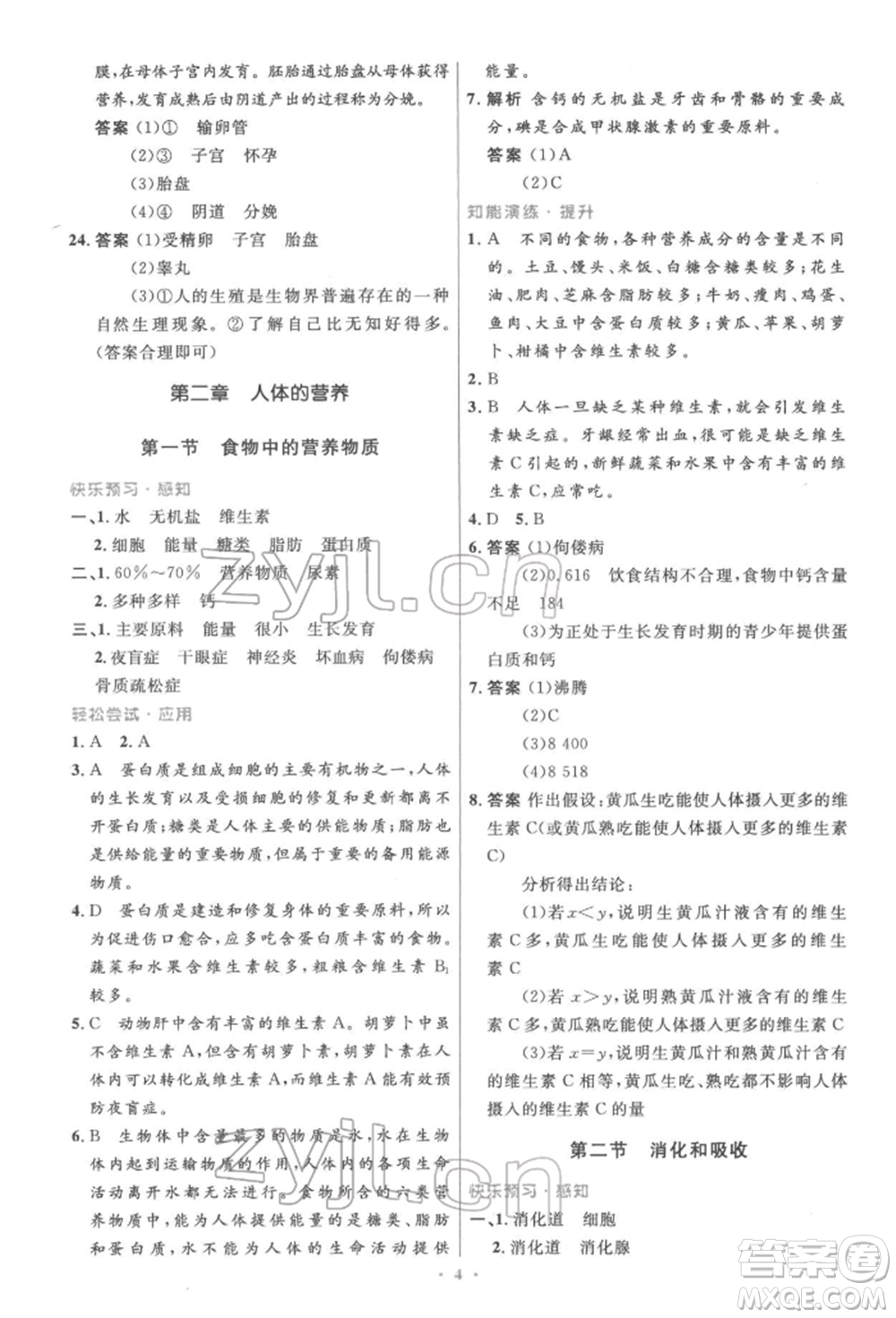 人民教育出版社2022初中同步測控優(yōu)化設計七年級生物下冊人教版精編版參考答案