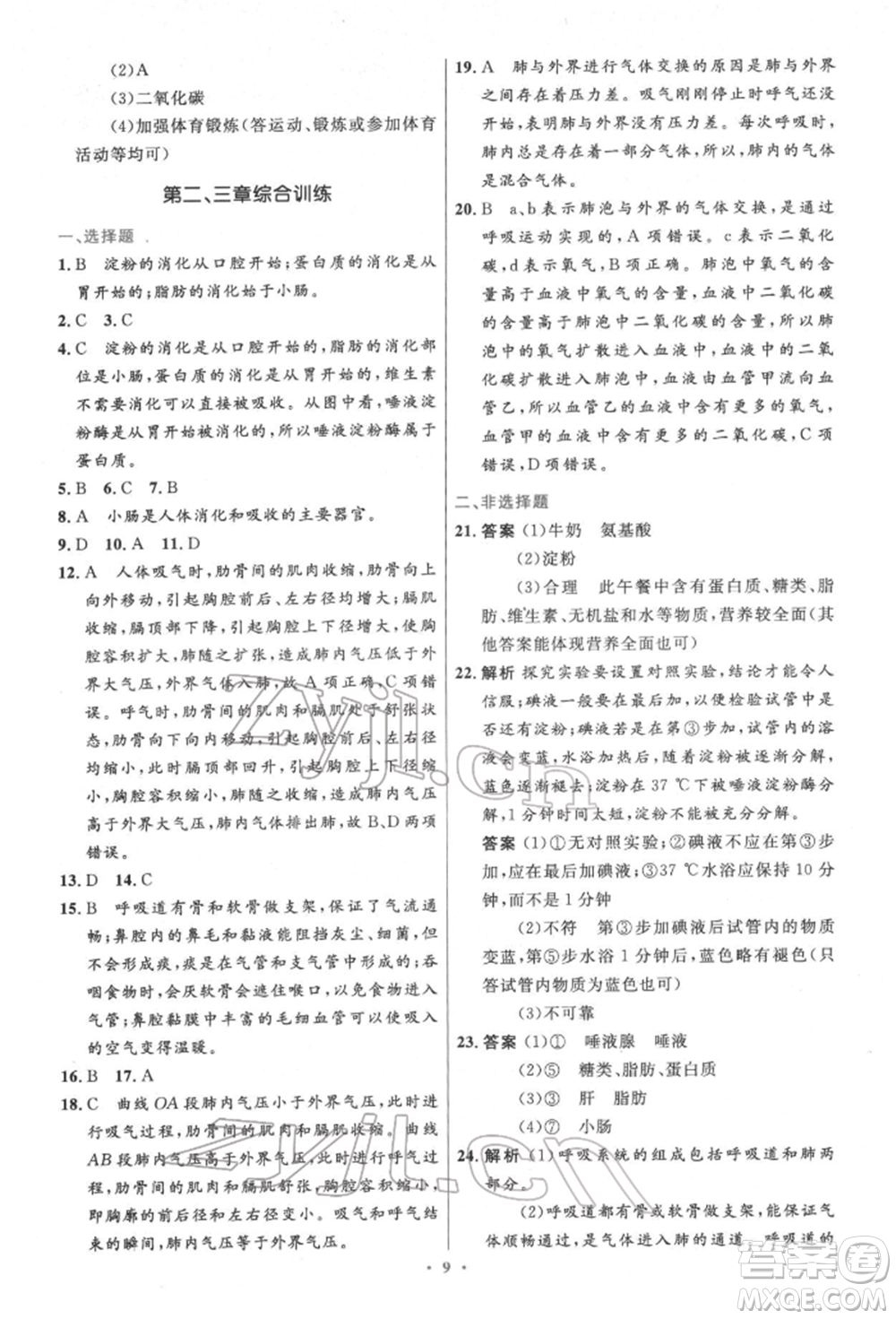 人民教育出版社2022初中同步測控優(yōu)化設計七年級生物下冊人教版精編版參考答案