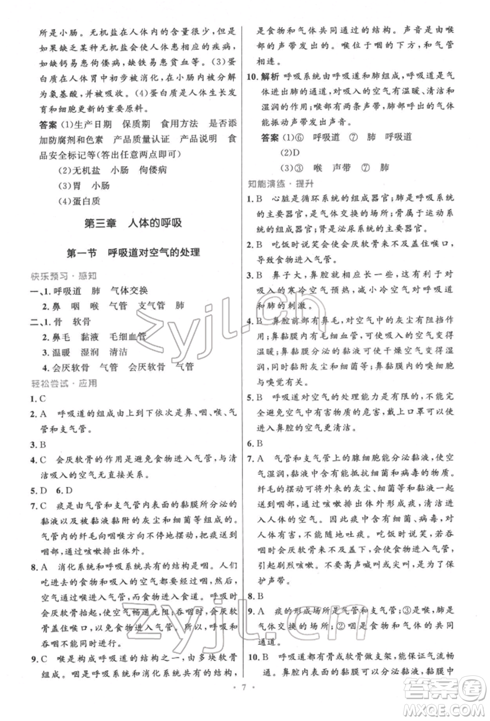 人民教育出版社2022初中同步測控優(yōu)化設計七年級生物下冊人教版精編版參考答案