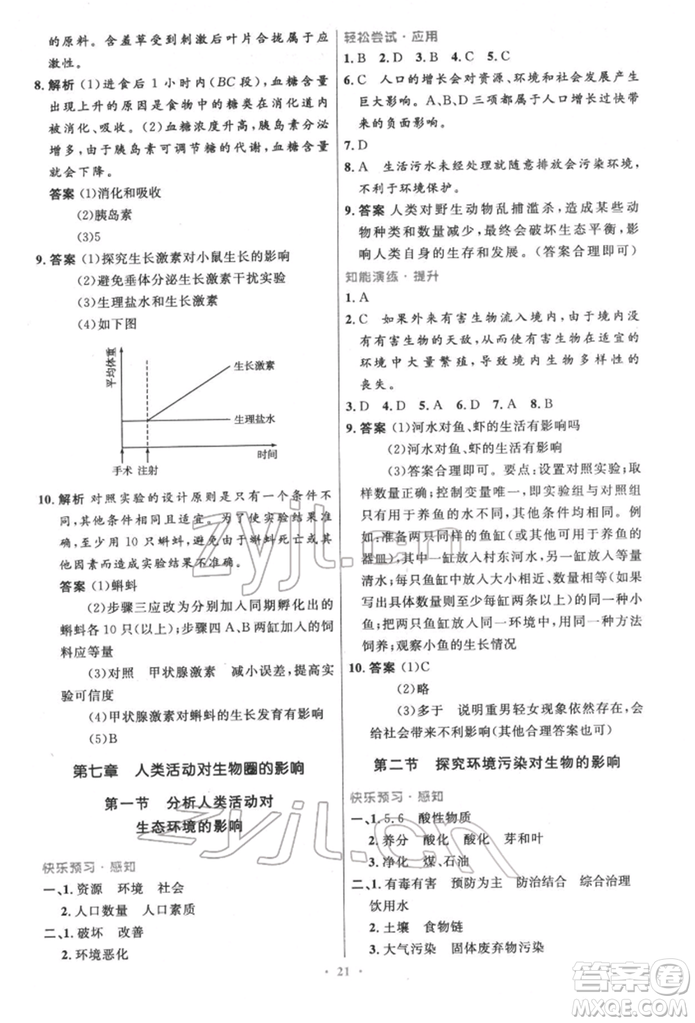 人民教育出版社2022初中同步測控優(yōu)化設計七年級生物下冊人教版精編版參考答案