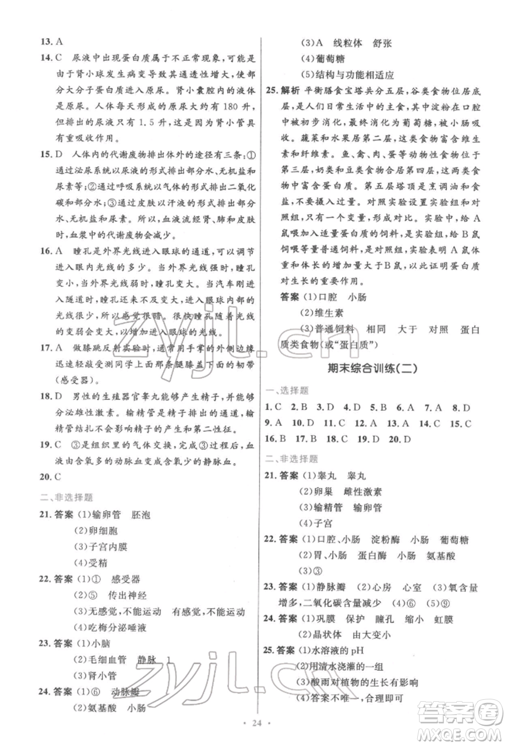 人民教育出版社2022初中同步測控優(yōu)化設計七年級生物下冊人教版精編版參考答案