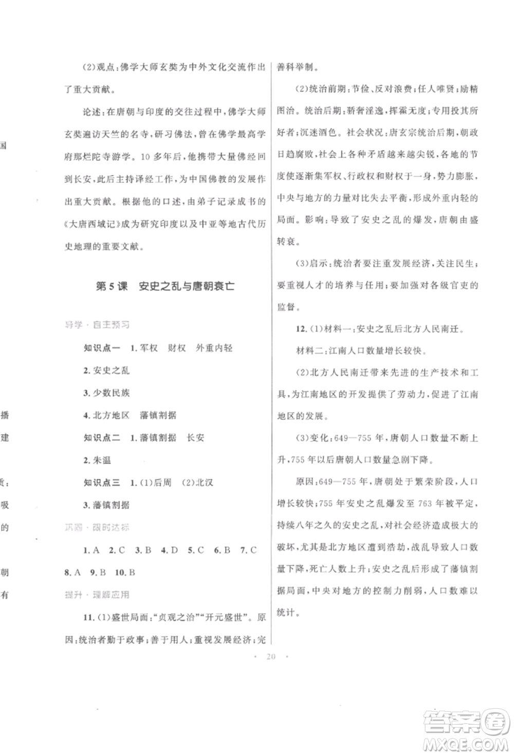 北京師范大學出版社2022初中同步測控優(yōu)化設計課堂精練七年級中國歷史下冊人教版福建專版參考答案