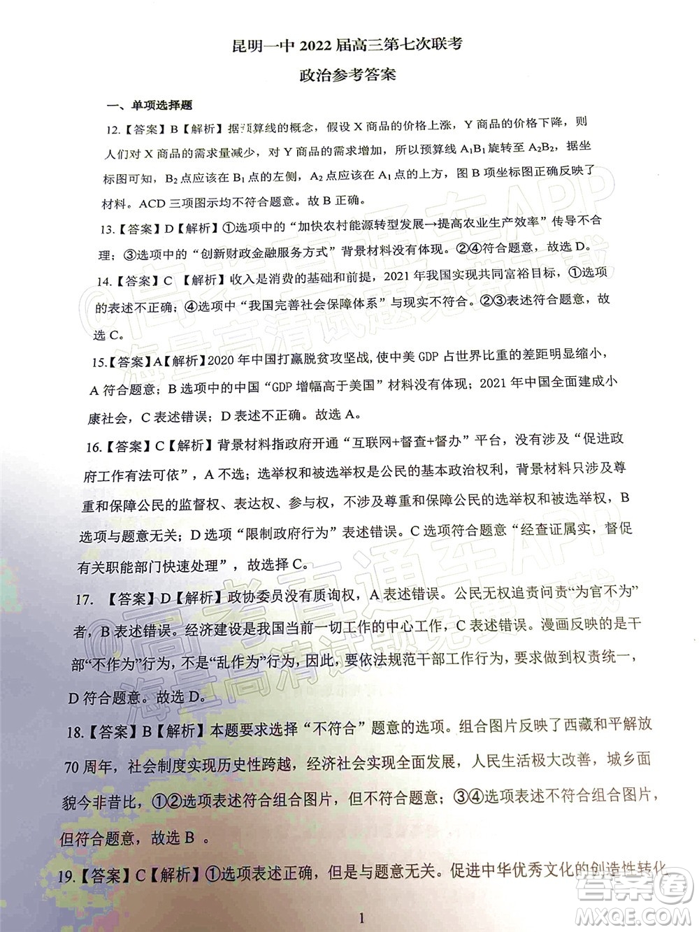 昆明市第一中學(xué)2022屆高中新課標(biāo)高三第七次高考仿真模擬文科綜合試題及答案