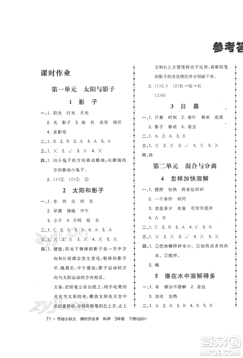 吉林教育出版社2022智慧翔奪冠小狀元課時(shí)作業(yè)本三年級(jí)科學(xué)下冊(cè)青島版參考答案