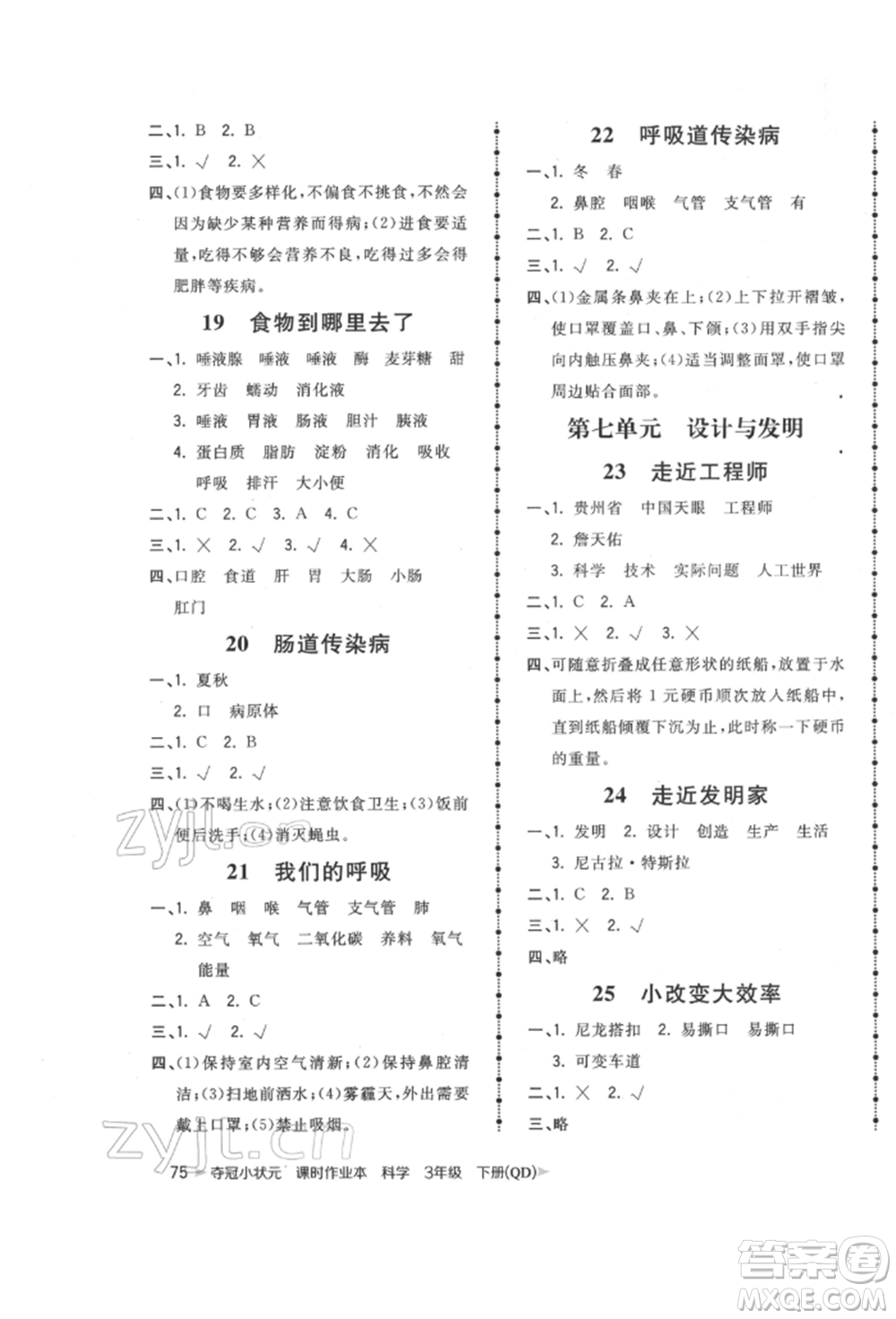 吉林教育出版社2022智慧翔奪冠小狀元課時(shí)作業(yè)本三年級(jí)科學(xué)下冊(cè)青島版參考答案