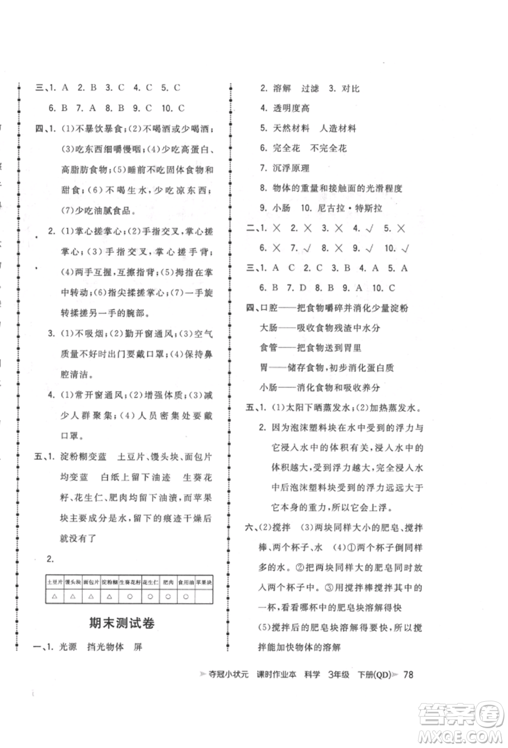 吉林教育出版社2022智慧翔奪冠小狀元課時(shí)作業(yè)本三年級(jí)科學(xué)下冊(cè)青島版參考答案