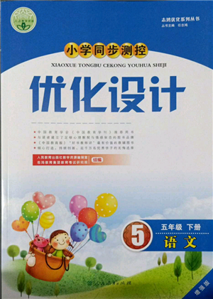 人民教育出版社2022小學同步測控優(yōu)化設計五年級語文下冊人教版增強版參考答案