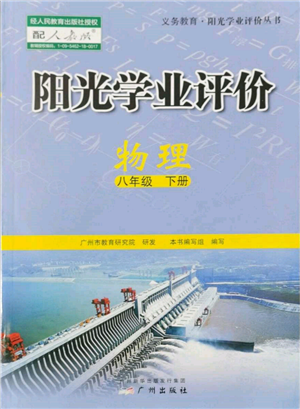 廣州出版社2022陽光學(xué)業(yè)評價(jià)八年級物理下冊人教版參考答案