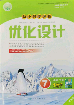 人民教育出版社2022初中同步測控優(yōu)化設計七年級生物下冊人教版精編版參考答案