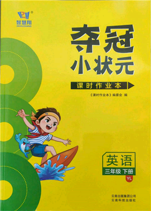 云南科技出版社2022智慧翔奪冠小狀元課時作業(yè)本三年級英語下冊譯林版參考答案