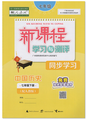 廣西教育出版社2022新課程學習與測評同步學習七年級歷史下冊人教版答案