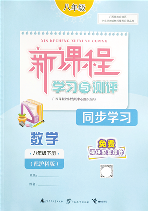 廣西教育出版社2022新課程學(xué)習(xí)與測(cè)評(píng)同步學(xué)習(xí)八年級(jí)數(shù)學(xué)下冊(cè)滬科版答案