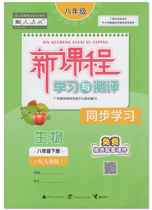 廣西教育出版社2022新課程學(xué)習(xí)與測評同步學(xué)習(xí)八年級生物下冊人教版答案