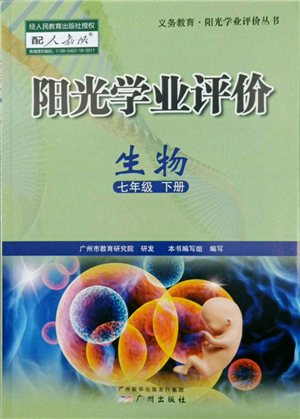 廣州出版社2022陽光學(xué)業(yè)評價(jià)七年級生物下冊人教版參考答案