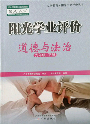 廣州出版社2022陽光學業(yè)評價九年級道德與法治下冊人教版參考答案