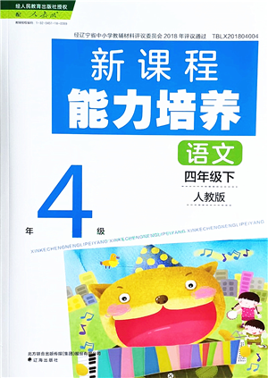 遼海出版社2022新課程能力培養(yǎng)四年級(jí)語文下冊(cè)人教版答案