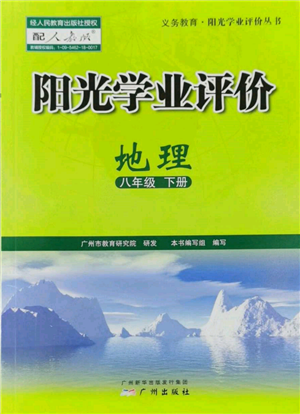 廣州出版社2022陽光學(xué)業(yè)評價八年級地理下冊人教版參考答案