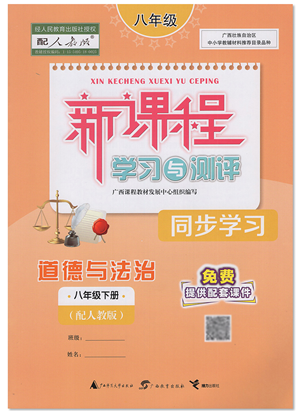 廣西教育出版社2022新課程學(xué)習(xí)與測(cè)評(píng)同步學(xué)習(xí)八年級(jí)道德與法治下冊(cè)人教版答案