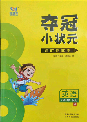 云南科技出版社2022智慧翔奪冠小狀元課時作業(yè)本四年級英語下冊譯林版參考答案