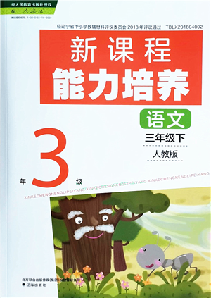 遼海出版社2022新課程能力培養(yǎng)三年級語文下冊人教版答案