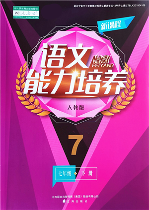 遼海出版社2022新課程語文能力培養(yǎng)七年級下冊人教版答案