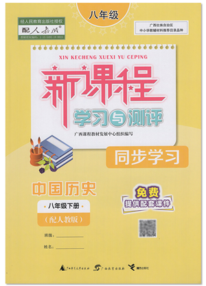 廣西教育出版社2022新課程學(xué)習與測評同步學(xué)習八年級歷史下冊人教版答案