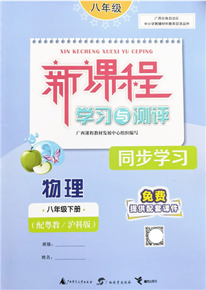 廣西教育出版社2022新課程學習與測評同步學習八年級物理下冊粵教滬科版答案