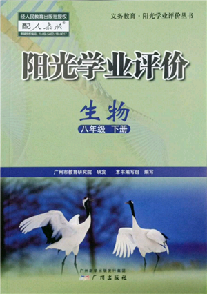 廣州出版社2022陽光學(xué)業(yè)評價(jià)八年級生物下冊人教版參考答案