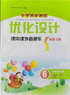 北京師范大學(xué)出版社2022小學(xué)同步測控優(yōu)化設(shè)計(jì)課內(nèi)課外直通車六年級語文下冊人教版福建版參考答案